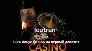 LootRUn Casino — Игровые Автоматы Как Выиграть и Наслаждаться Играми